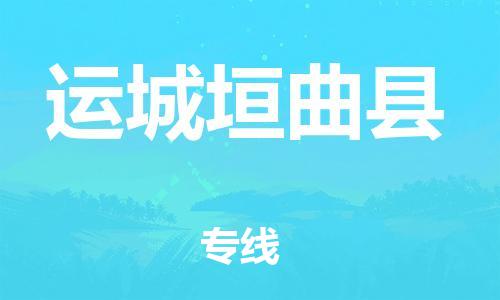 新豐縣到運(yùn)城垣曲縣危險(xiǎn)品物流-新豐縣到運(yùn)城垣曲縣危險(xiǎn)品運(yùn)輸專線-涂料樹脂專業(yè)貨運(yùn)歡迎訪問(wèn)