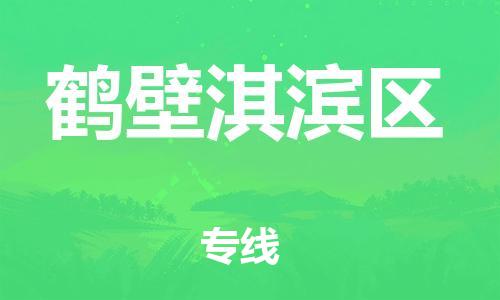 新豐縣到鶴壁淇濱區(qū)危險(xiǎn)品物流-新豐縣到鶴壁淇濱區(qū)危險(xiǎn)品運(yùn)輸專線-涂料樹(shù)脂專業(yè)貨運(yùn)歡迎訪問(wèn)