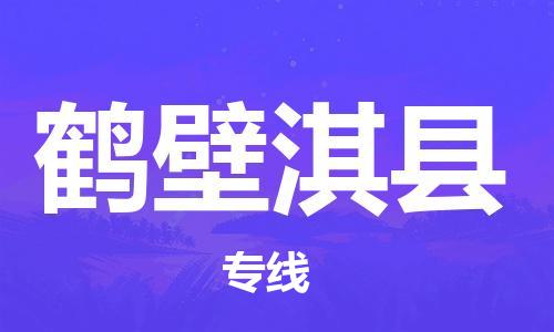 新豐縣到鶴壁淇縣危險品物流-新豐縣到鶴壁淇縣危險品運輸專線-涂料樹脂專業(yè)貨運歡迎訪問