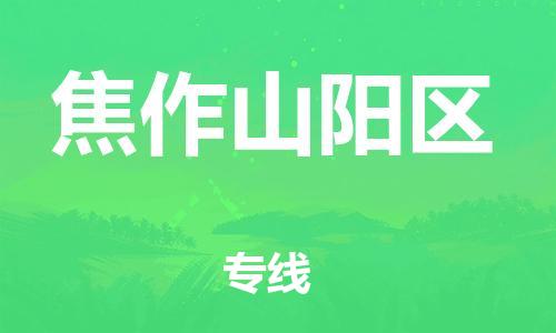 新豐縣到焦作山陽區(qū)危險(xiǎn)品物流-新豐縣到焦作山陽區(qū)危險(xiǎn)品運(yùn)輸專線-涂料樹脂專業(yè)貨運(yùn)歡迎訪問