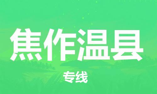 新豐縣到焦作溫縣危險(xiǎn)品物流-新豐縣到焦作溫縣危險(xiǎn)品運(yùn)輸專線-涂料樹(shù)脂專業(yè)貨運(yùn)歡迎訪問(wèn)