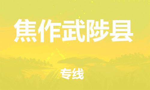 新豐縣到焦作武陟縣危險(xiǎn)品物流-新豐縣到焦作武陟縣危險(xiǎn)品運(yùn)輸專線-涂料樹脂專業(yè)貨運(yùn)歡迎訪問(wèn)