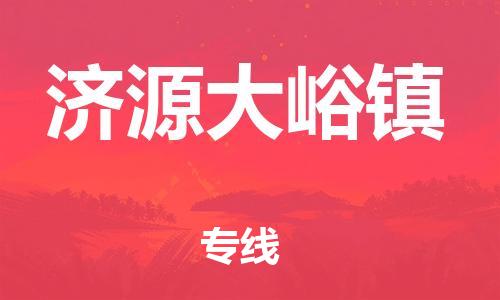 新豐縣到濟源大峪鎮(zhèn)危險品物流-新豐縣到濟源大峪鎮(zhèn)危險品運輸專線-涂料樹脂專業(yè)貨運歡迎訪問