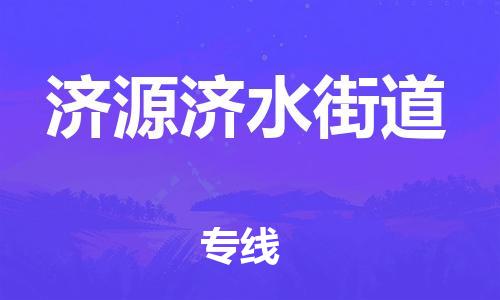 新豐縣到濟(jì)源濟(jì)水街道危險品物流-新豐縣到濟(jì)源濟(jì)水街道危險品運輸專線-涂料樹脂專業(yè)貨運歡迎訪問