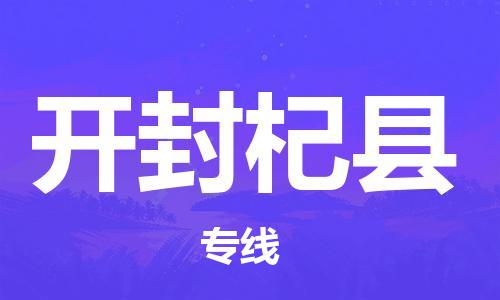 新豐縣到開封杞縣危險(xiǎn)品物流-新豐縣到開封杞縣危險(xiǎn)品運(yùn)輸專線-涂料樹脂專業(yè)貨運(yùn)歡迎訪問