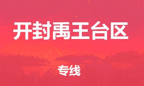 新豐縣到開封禹王臺區(qū)危險品物流-新豐縣到開封禹王臺區(qū)危險品運輸專線-涂料樹脂專業(yè)貨運歡迎訪問