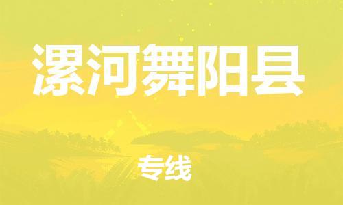 新豐縣到漯河舞陽縣危險(xiǎn)品物流-新豐縣到漯河舞陽縣危險(xiǎn)品運(yùn)輸專線-涂料樹脂專業(yè)貨運(yùn)歡迎訪問