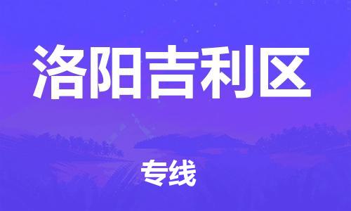 新豐縣到洛陽吉利區(qū)危險(xiǎn)品物流-新豐縣到洛陽吉利區(qū)危險(xiǎn)品運(yùn)輸專線-涂料樹脂專業(yè)貨運(yùn)歡迎訪問