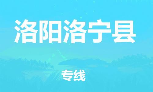新豐縣到洛陽洛寧縣危險(xiǎn)品物流-新豐縣到洛陽洛寧縣危險(xiǎn)品運(yùn)輸專線-涂料樹脂專業(yè)貨運(yùn)歡迎訪問