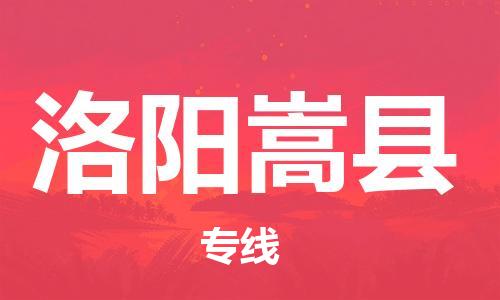新豐縣到洛陽嵩縣危險品物流-新豐縣到洛陽嵩縣危險品運輸專線-涂料樹脂專業(yè)貨運歡迎訪問