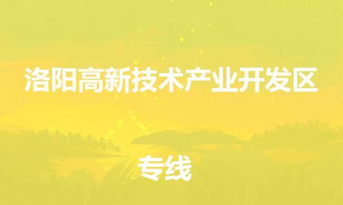 新豐縣到洛陽高新技術(shù)產(chǎn)業(yè)開發(fā)區(qū)危險品物流-新豐縣到洛陽高新技術(shù)產(chǎn)業(yè)開發(fā)區(qū)危險品運輸專線-涂料樹脂專業(yè)貨運歡迎訪問