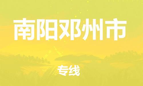 新豐縣到南陽鄧州市危險(xiǎn)品物流-新豐縣到南陽鄧州市危險(xiǎn)品運(yùn)輸專線-涂料樹脂專業(yè)貨運(yùn)歡迎訪問