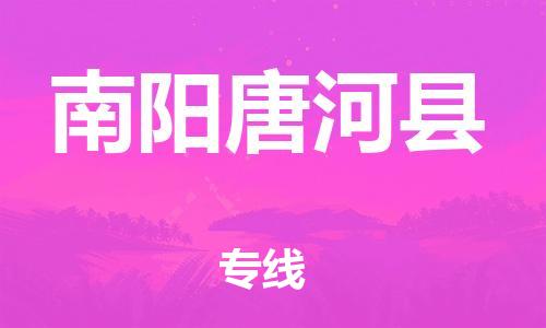 新豐縣到南陽(yáng)唐河縣危險(xiǎn)品物流-新豐縣到南陽(yáng)唐河縣危險(xiǎn)品運(yùn)輸專線-涂料樹脂專業(yè)貨運(yùn)歡迎訪問