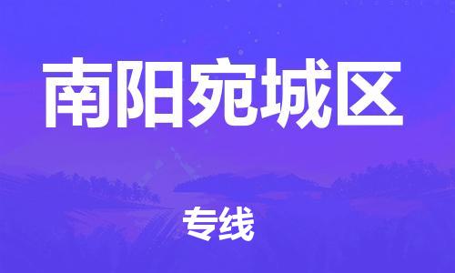 新豐縣到南陽宛城區(qū)危險(xiǎn)品物流-新豐縣到南陽宛城區(qū)危險(xiǎn)品運(yùn)輸專線-涂料樹脂專業(yè)貨運(yùn)歡迎訪問