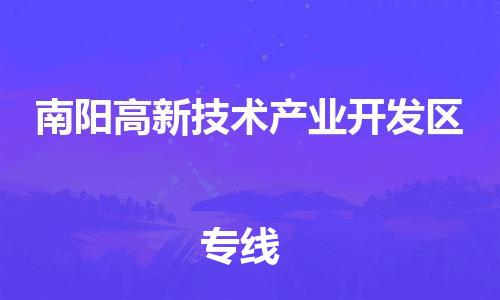 新豐縣到南陽(yáng)高新技術(shù)產(chǎn)業(yè)開(kāi)發(fā)區(qū)危險(xiǎn)品物流-新豐縣到南陽(yáng)高新技術(shù)產(chǎn)業(yè)開(kāi)發(fā)區(qū)危險(xiǎn)品運(yùn)輸專(zhuān)線-涂料樹(shù)脂專(zhuān)業(yè)貨運(yùn)歡迎訪問(wèn)