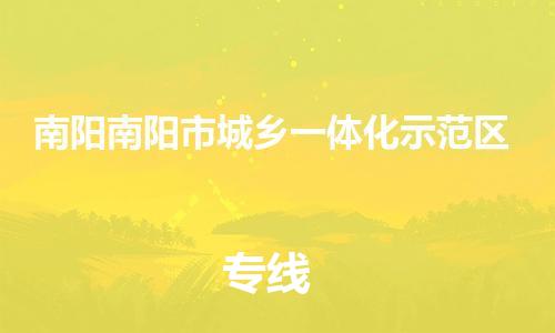 新豐縣到南陽南陽市城鄉(xiāng)一體化示范區(qū)危險品物流-新豐縣到南陽南陽市城鄉(xiāng)一體化示范區(qū)危險品運(yùn)輸專線-涂料樹脂專業(yè)貨運(yùn)歡迎訪問