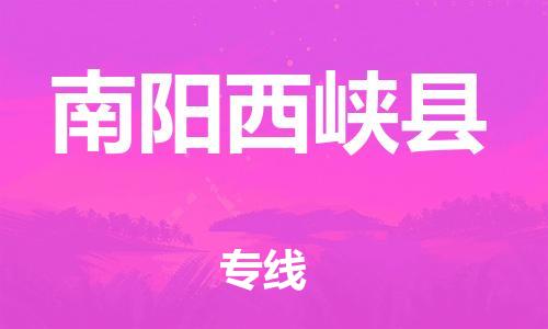 新豐縣到南陽西峽縣危險(xiǎn)品物流-新豐縣到南陽西峽縣危險(xiǎn)品運(yùn)輸專線-涂料樹脂專業(yè)貨運(yùn)歡迎訪問