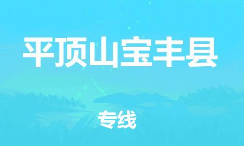 新豐縣到平頂山寶豐縣危險(xiǎn)品物流-新豐縣到平頂山寶豐縣危險(xiǎn)品運(yùn)輸專線-涂料樹脂專業(yè)貨運(yùn)歡迎訪問