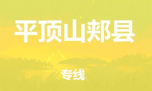 新豐縣到平頂山郟縣危險(xiǎn)品物流-新豐縣到平頂山郟縣危險(xiǎn)品運(yùn)輸專線-涂料樹脂專業(yè)貨運(yùn)歡迎訪問