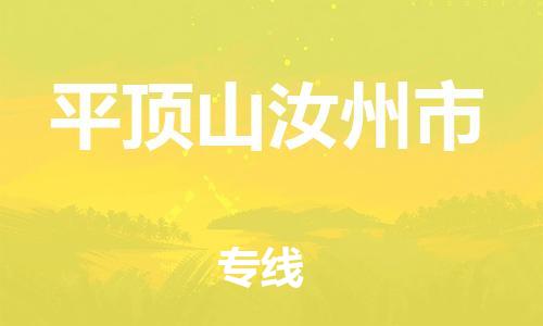 新豐縣到平頂山汝州市危險(xiǎn)品物流-新豐縣到平頂山汝州市危險(xiǎn)品運(yùn)輸專線-涂料樹脂專業(yè)貨運(yùn)歡迎訪問