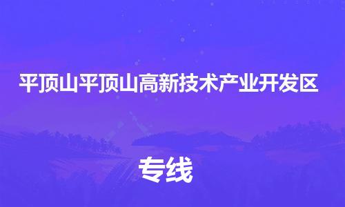 新豐縣到平頂山平頂山高新技術產(chǎn)業(yè)開發(fā)區(qū)危險品物流-新豐縣到平頂山平頂山高新技術產(chǎn)業(yè)開發(fā)區(qū)危險品運輸專線-涂料樹脂專業(yè)貨運歡迎訪問