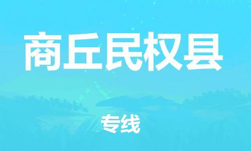 新豐縣到商丘民權(quán)縣危險品物流-新豐縣到商丘民權(quán)縣危險品運輸專線-涂料樹脂專業(yè)貨運歡迎訪問
