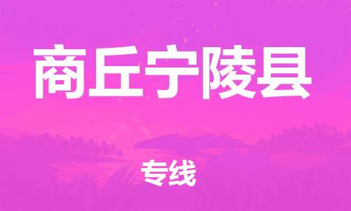新豐縣到商丘寧陵縣危險(xiǎn)品物流-新豐縣到商丘寧陵縣危險(xiǎn)品運(yùn)輸專線-涂料樹脂專業(yè)貨運(yùn)歡迎訪問