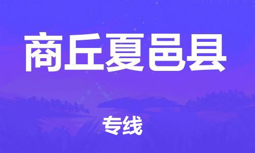 新豐縣到商丘夏邑縣危險(xiǎn)品物流-新豐縣到商丘夏邑縣危險(xiǎn)品運(yùn)輸專線-涂料樹(shù)脂專業(yè)貨運(yùn)歡迎訪問(wèn)