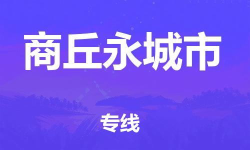 新豐縣到商丘永城市危險(xiǎn)品物流-新豐縣到商丘永城市危險(xiǎn)品運(yùn)輸專線-涂料樹(shù)脂專業(yè)貨運(yùn)歡迎訪問(wèn)