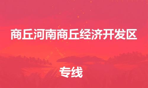 新豐縣到商丘河南商丘經(jīng)濟(jì)開發(fā)區(qū)危險(xiǎn)品物流-新豐縣到商丘河南商丘經(jīng)濟(jì)開發(fā)區(qū)危險(xiǎn)品運(yùn)輸專線-涂料樹脂專業(yè)貨運(yùn)歡迎訪問