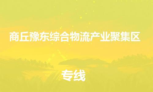 新豐縣到商丘豫東綜合物流產(chǎn)業(yè)聚集區(qū)危險(xiǎn)品物流-新豐縣到商丘豫東綜合物流產(chǎn)業(yè)聚集區(qū)危險(xiǎn)品運(yùn)輸專線-涂料樹脂專業(yè)貨運(yùn)歡迎訪問