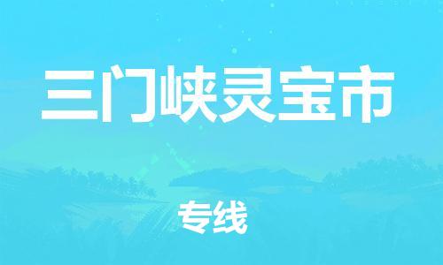 新豐縣到三門峽靈寶市危險(xiǎn)品物流-新豐縣到三門峽靈寶市危險(xiǎn)品運(yùn)輸專線-涂料樹脂專業(yè)貨運(yùn)歡迎訪問