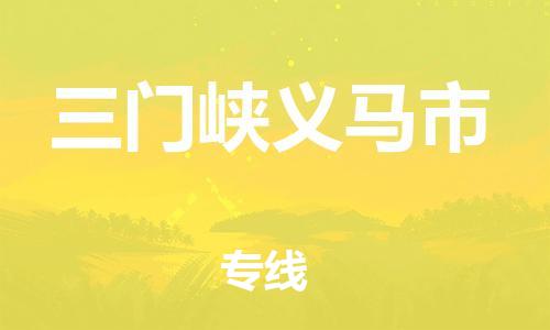 新豐縣到三門峽義馬市危險品物流-新豐縣到三門峽義馬市危險品運輸專線-涂料樹脂專業(yè)貨運歡迎訪問