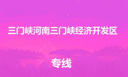 新豐縣到三門峽河南三門峽經(jīng)濟(jì)開(kāi)發(fā)區(qū)危險(xiǎn)品物流-新豐縣到三門峽河南三門峽經(jīng)濟(jì)開(kāi)發(fā)區(qū)危險(xiǎn)品運(yùn)輸專線-涂料樹(shù)脂專業(yè)貨運(yùn)歡迎訪問(wèn)