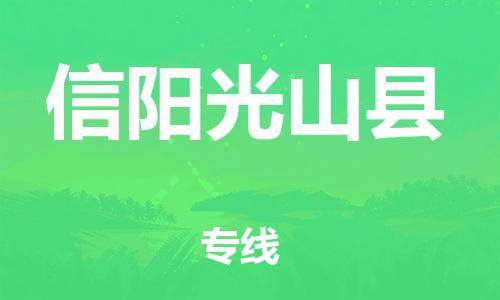 新豐縣到信陽(yáng)光山縣危險(xiǎn)品物流-新豐縣到信陽(yáng)光山縣危險(xiǎn)品運(yùn)輸專線-涂料樹(shù)脂專業(yè)貨運(yùn)歡迎訪問(wèn)
