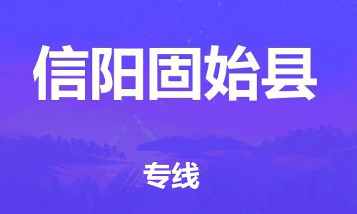 新豐縣到信陽固始縣危險(xiǎn)品物流-新豐縣到信陽固始縣危險(xiǎn)品運(yùn)輸專線-涂料樹脂專業(yè)貨運(yùn)歡迎訪問