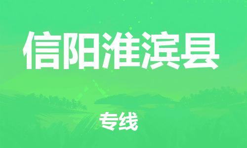 新豐縣到信陽(yáng)淮濱縣危險(xiǎn)品物流-新豐縣到信陽(yáng)淮濱縣危險(xiǎn)品運(yùn)輸專(zhuān)線-涂料樹(shù)脂專(zhuān)業(yè)貨運(yùn)歡迎訪問(wèn)
