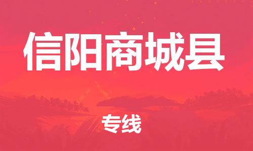 新豐縣到信陽(yáng)商城縣危險(xiǎn)品物流-新豐縣到信陽(yáng)商城縣危險(xiǎn)品運(yùn)輸專(zhuān)線-涂料樹(shù)脂專(zhuān)業(yè)貨運(yùn)歡迎訪問(wèn)