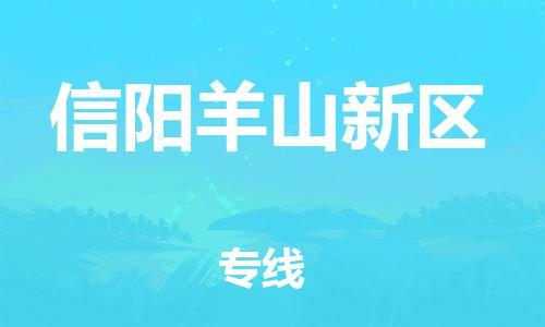 新豐縣到信陽(yáng)羊山新區(qū)危險(xiǎn)品物流-新豐縣到信陽(yáng)羊山新區(qū)危險(xiǎn)品運(yùn)輸專線-涂料樹(shù)脂專業(yè)貨運(yùn)歡迎訪問(wèn)