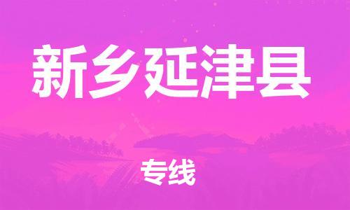 新豐縣到新鄉(xiāng)延津縣危險品物流-新豐縣到新鄉(xiāng)延津縣危險品運輸專線-涂料樹脂專業(yè)貨運歡迎訪問 新豐縣到新鄉(xiāng)延津縣危險品物流-新豐縣到新鄉(xiāng)延津縣危險品運輸專線-涂料樹脂專業(yè)貨運歡迎訪問