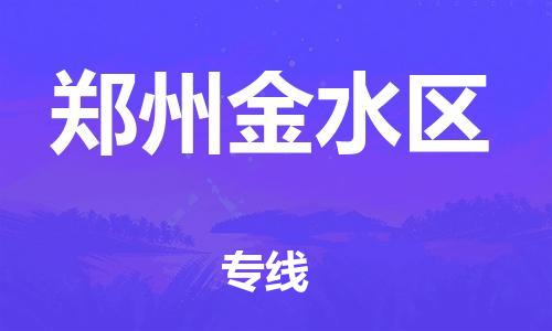 新豐縣到鄭州金水區(qū)危險(xiǎn)品物流-新豐縣到鄭州金水區(qū)危險(xiǎn)品運(yùn)輸專線-涂料樹脂專業(yè)貨運(yùn)歡迎訪問