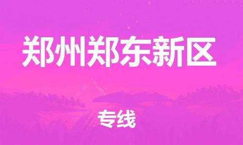 新豐縣到鄭州鄭東新區(qū)危險(xiǎn)品物流-新豐縣到鄭州鄭東新區(qū)危險(xiǎn)品運(yùn)輸專線-涂料樹(shù)脂專業(yè)貨運(yùn)歡迎訪問(wèn)