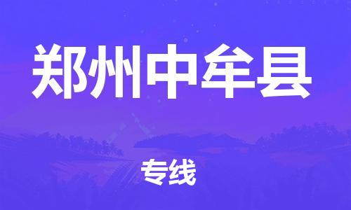 新豐縣到鄭州中牟縣危險(xiǎn)品物流-新豐縣到鄭州中牟縣危險(xiǎn)品運(yùn)輸專(zhuān)線-涂料樹(shù)脂專(zhuān)業(yè)貨運(yùn)歡迎訪問(wèn)