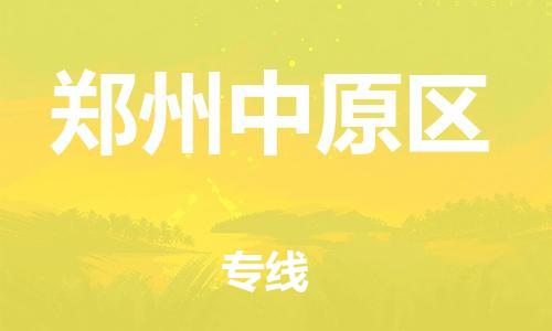 新豐縣到鄭州中原區(qū)危險(xiǎn)品物流-新豐縣到鄭州中原區(qū)危險(xiǎn)品運(yùn)輸專線-涂料樹脂專業(yè)貨運(yùn)歡迎訪問