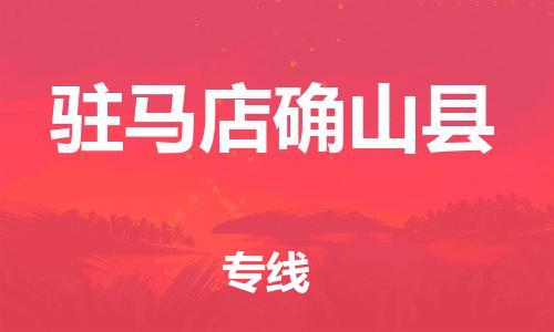 新豐縣到駐馬店確山縣危險(xiǎn)品物流-新豐縣到駐馬店確山縣危險(xiǎn)品運(yùn)輸專線-涂料樹脂專業(yè)貨運(yùn)歡迎訪問