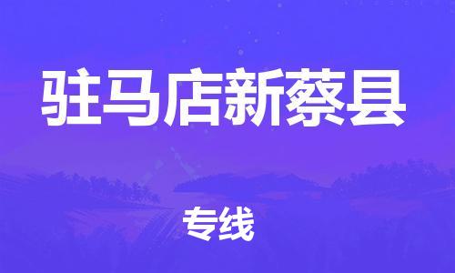 新豐縣到駐馬店新蔡縣危險(xiǎn)品物流-新豐縣到駐馬店新蔡縣危險(xiǎn)品運(yùn)輸專線-涂料樹脂專業(yè)貨運(yùn)歡迎訪問