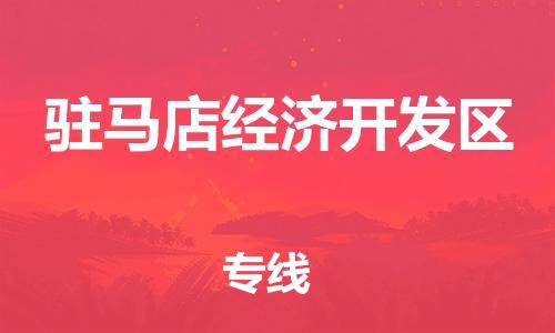 新豐縣到駐馬店經(jīng)濟(jì)開發(fā)區(qū)危險(xiǎn)品物流-新豐縣到駐馬店經(jīng)濟(jì)開發(fā)區(qū)危險(xiǎn)品運(yùn)輸專線-涂料樹脂專業(yè)貨運(yùn)歡迎訪問