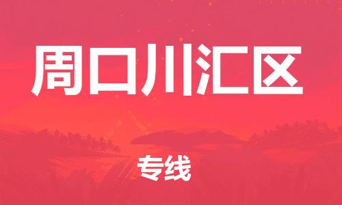 新豐縣到周口川匯區(qū)危險(xiǎn)品物流-新豐縣到周口川匯區(qū)危險(xiǎn)品運(yùn)輸專線-涂料樹(shù)脂專業(yè)貨運(yùn)歡迎訪問(wèn)