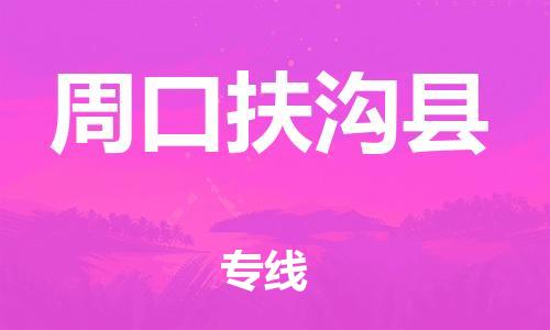 新豐縣到周口扶溝縣危險品物流-新豐縣到周口扶溝縣危險品運輸專線-涂料樹脂專業(yè)貨運歡迎訪問