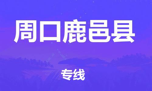 新豐縣到周口鹿邑縣危險品物流-新豐縣到周口鹿邑縣危險品運(yùn)輸專線-涂料樹脂專業(yè)貨運(yùn)歡迎訪問